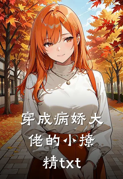 穿成病娇大佬的小撩精txt