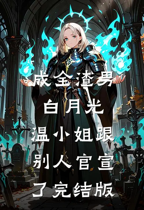 成全渣男白月光，温小姐跟别人官宣了完结版