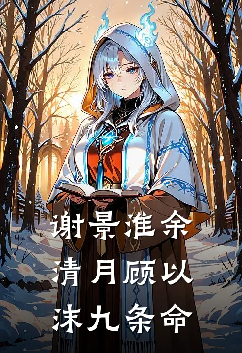 谢景淮余清月顾以沫九条命