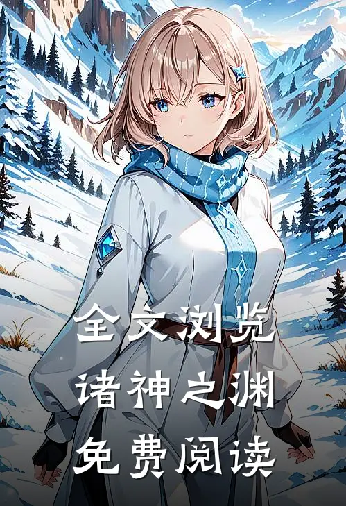 全文浏览诸神之渊免费阅读