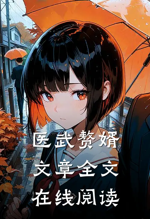 医武赘婿文章全文在线阅读