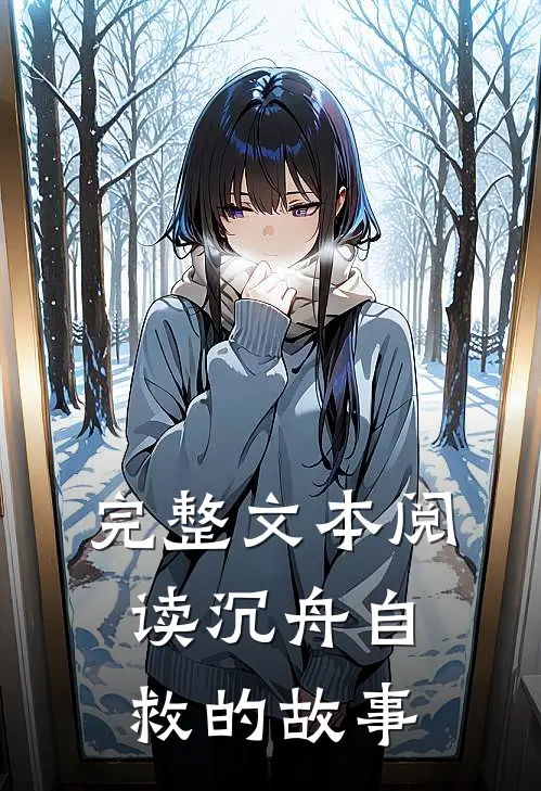 完整文本阅读沉舟自救的故事
