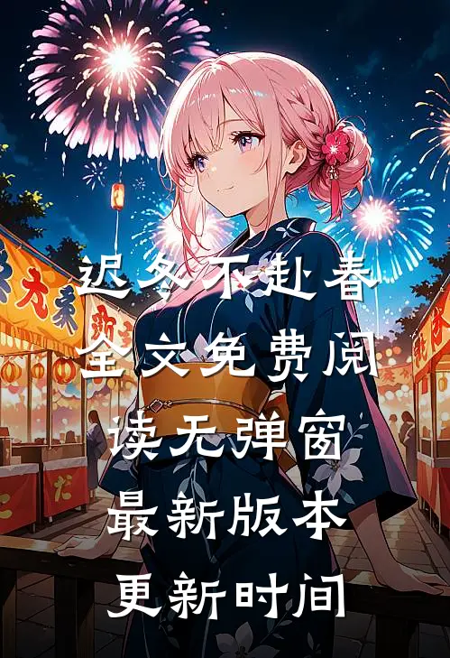 迟冬不赴春全文免费阅读无弹窗最新版本更新时间