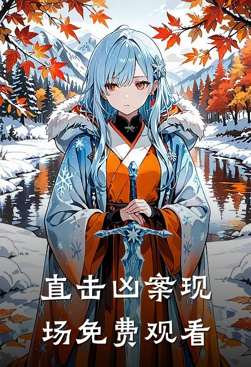 直击凶案现场免费观看