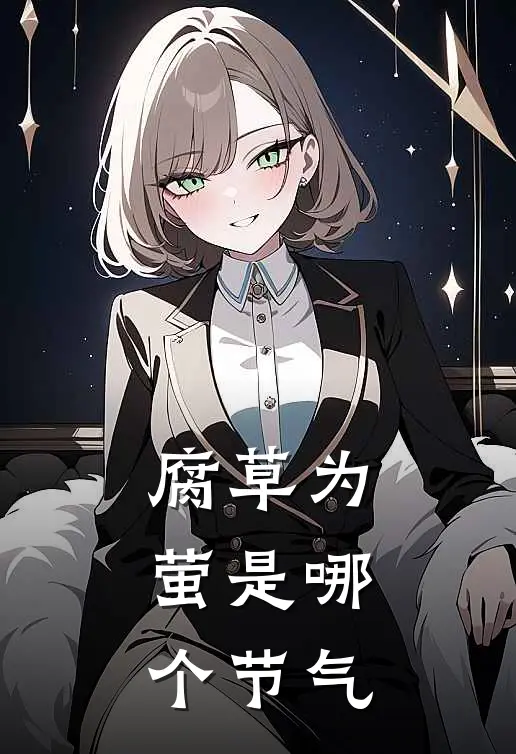 腐草为萤是哪个节气