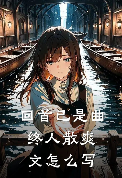 回首已是曲终人散爽文怎么写