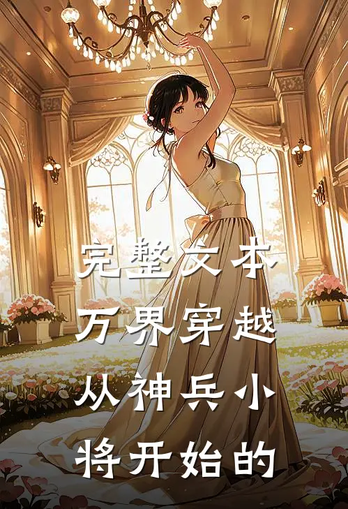 完整文本万界穿越从神兵小将开始的