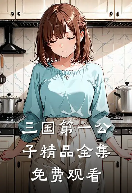 三国第一公子精品全集免费观看