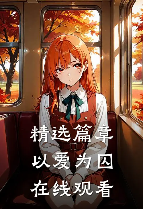精选篇章以爱为囚在线观看