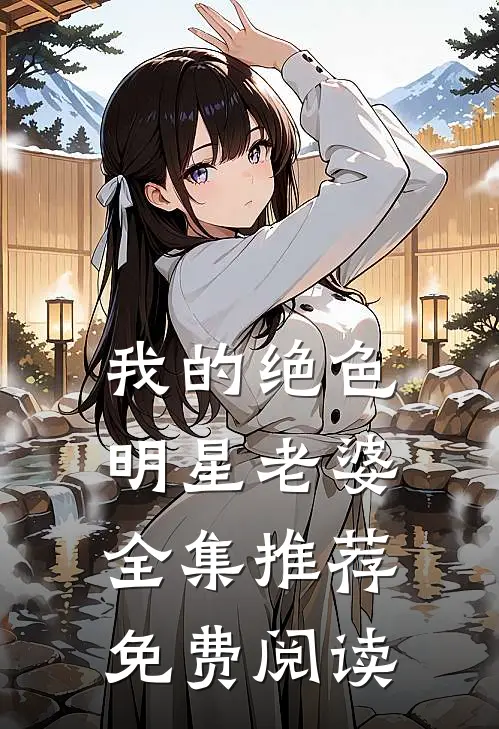 我的绝色明星老婆全集推荐免费阅读