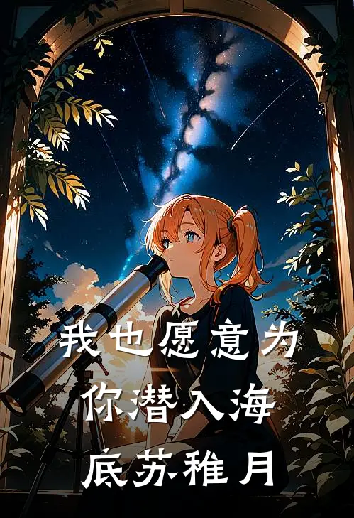 我也愿意为你潜入海底苏稚月