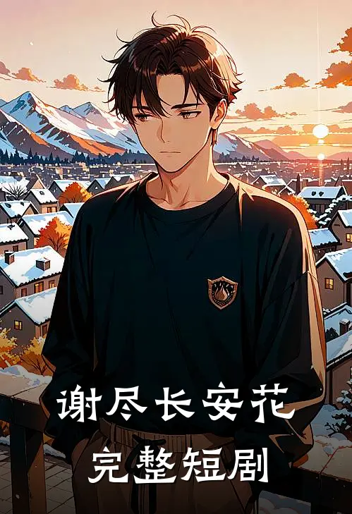 谢尽长安花完整短剧