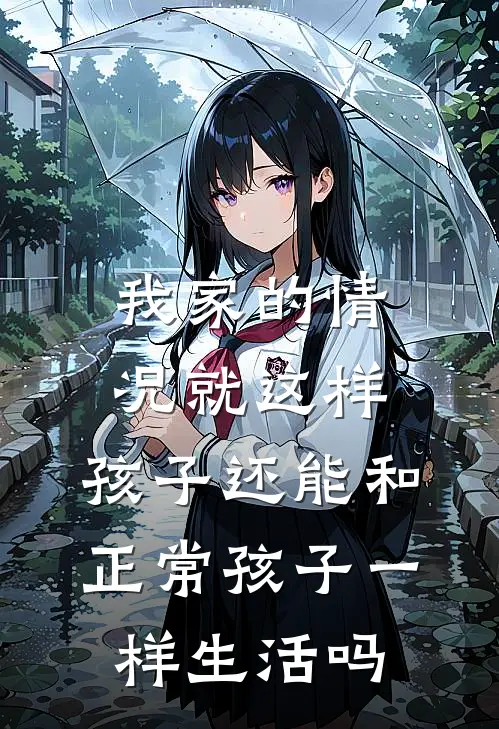 我家的情况就这样,孩子还能和正常孩子一样生活吗