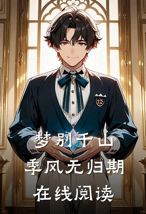 梦别千山，季风无归期在线阅读