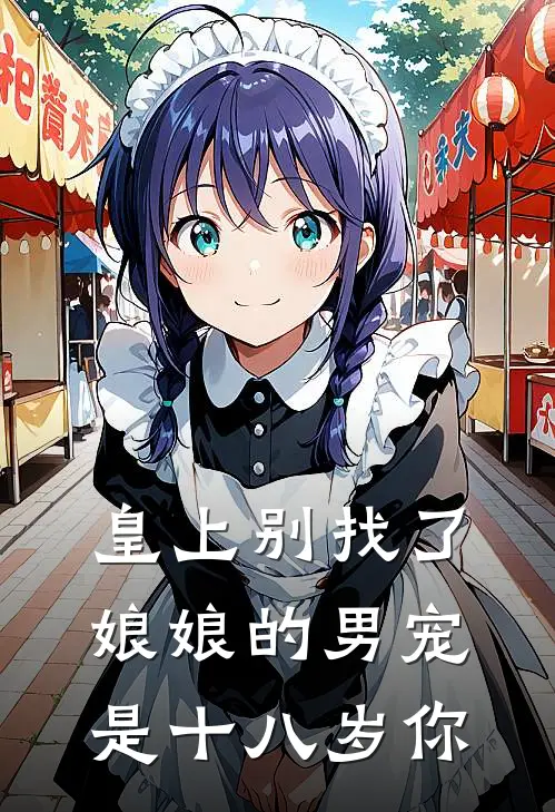 皇上别找了娘娘的男宠是十八岁你