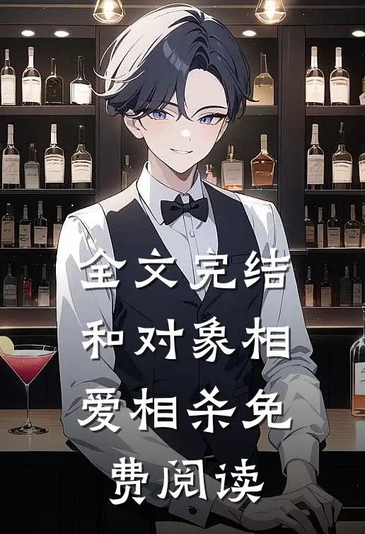 全文完结和对象相爱相杀免费阅读