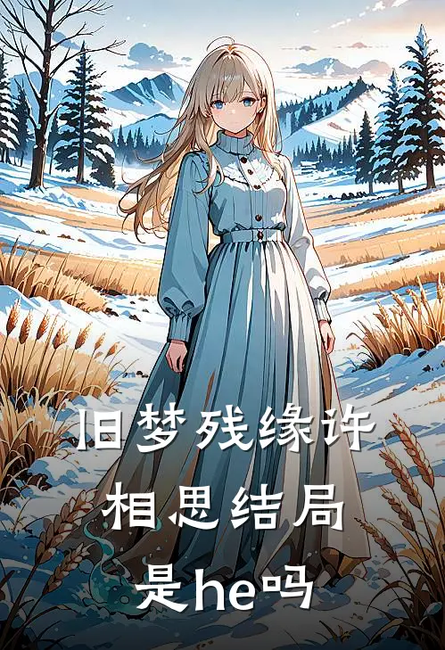 旧梦残缘许相思结局是he吗