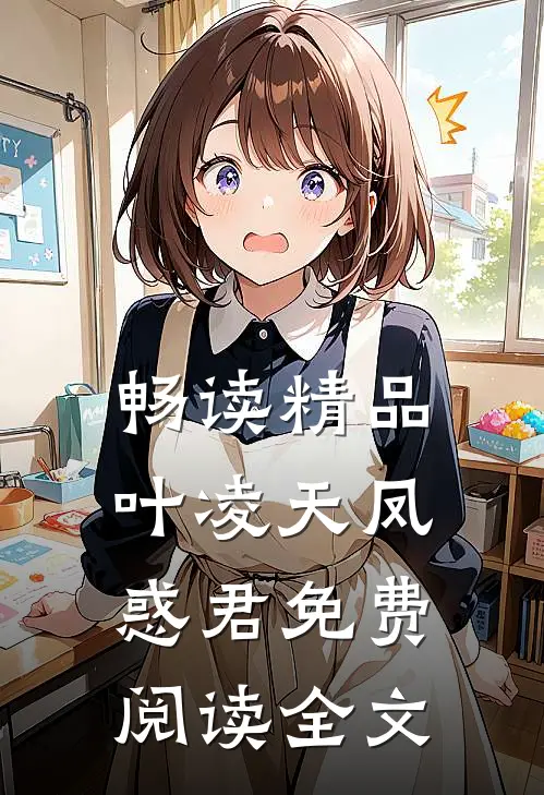 畅读精品叶凌天凤惑君免费阅读全文