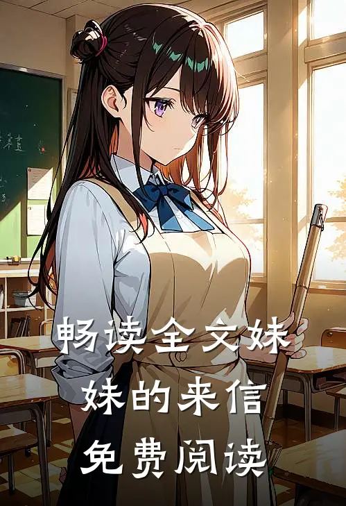 畅读全文妹妹的来信免费阅读