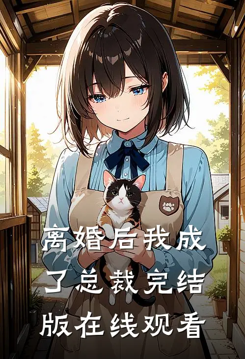 离婚后我成了总裁完结版在线观看