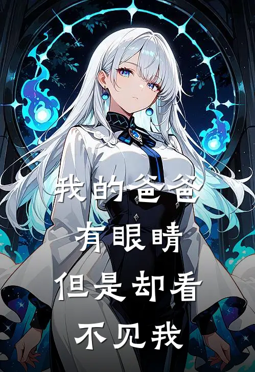 我的爸爸有眼睛，但是却看不见我