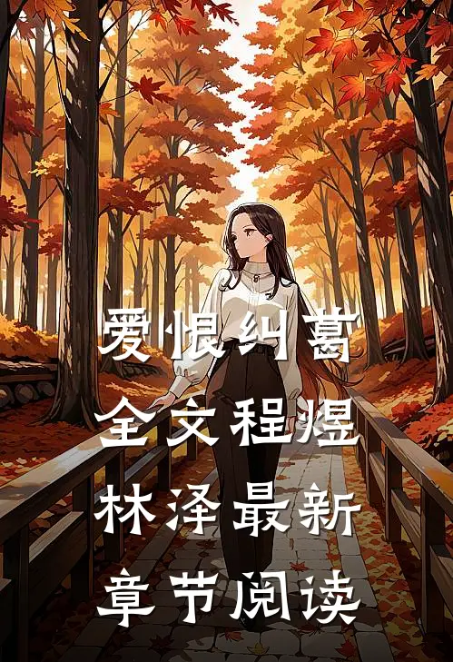 爱恨纠葛全文程煜林泽最新章节阅读
