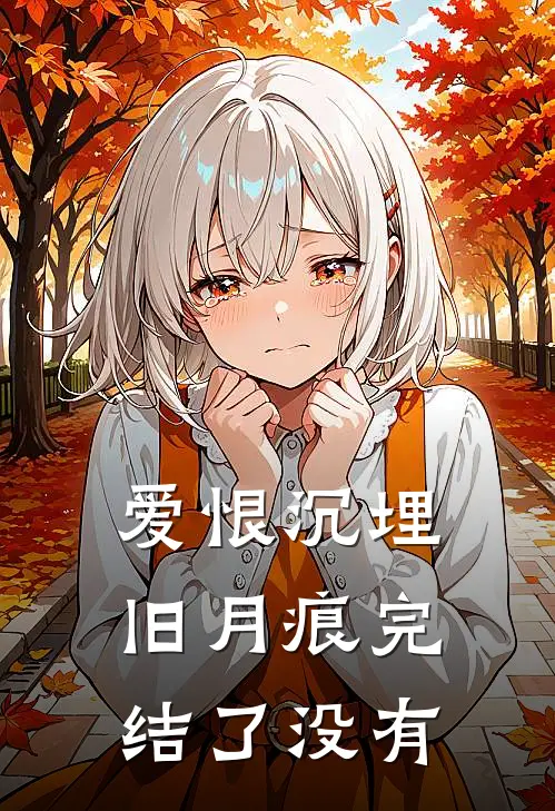 爱恨沉埋旧月痕完结了没有
