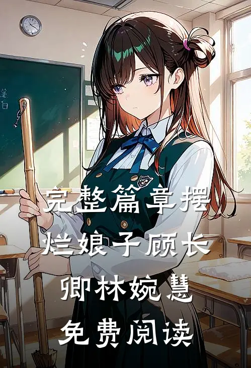完整篇章摆烂娘子顾长卿林婉慧免费阅读