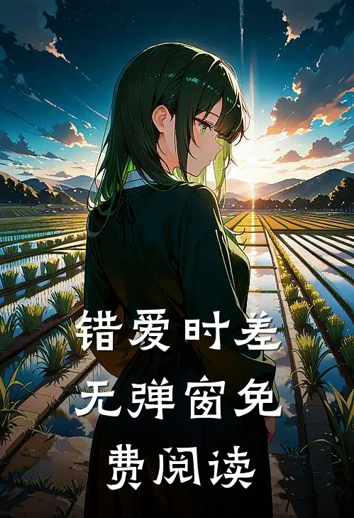 错爱时差无弹窗免费阅读