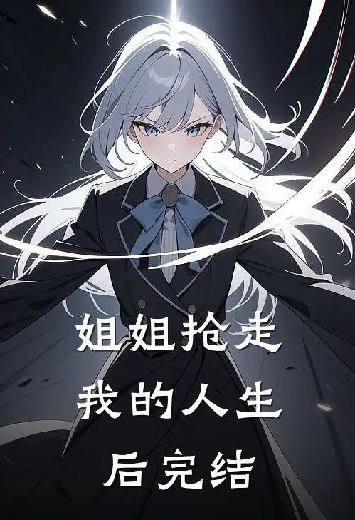 姐姐抢走我的人生后完结