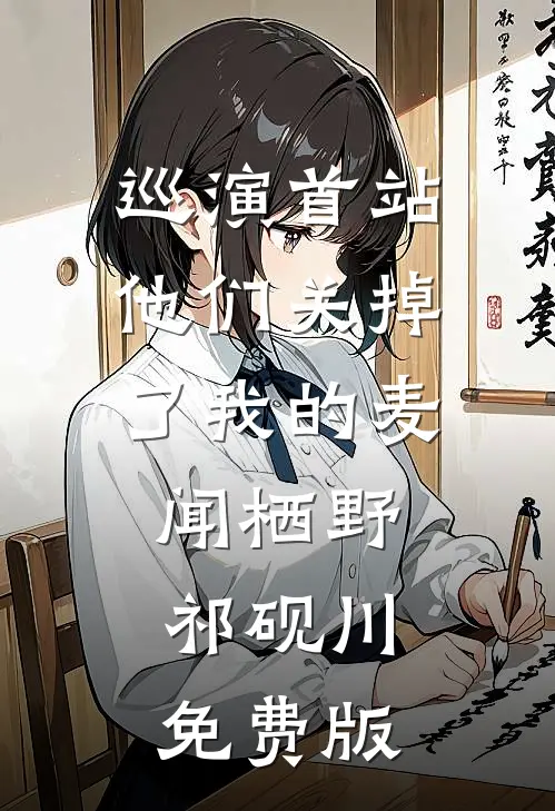 巡演首站他们关掉了我的麦闻栖野祁砚川免费版