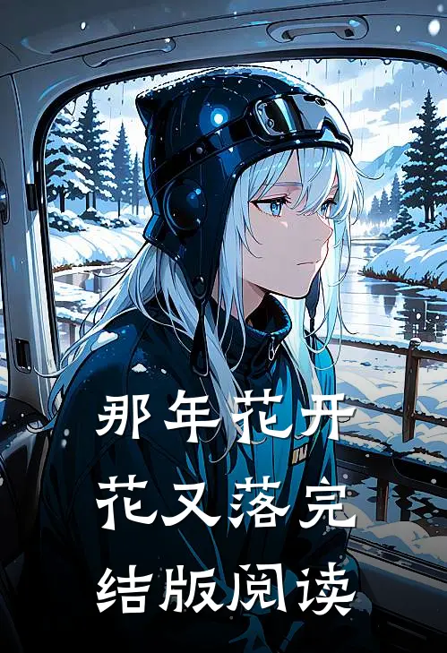 那年花开花又落完结版阅读
