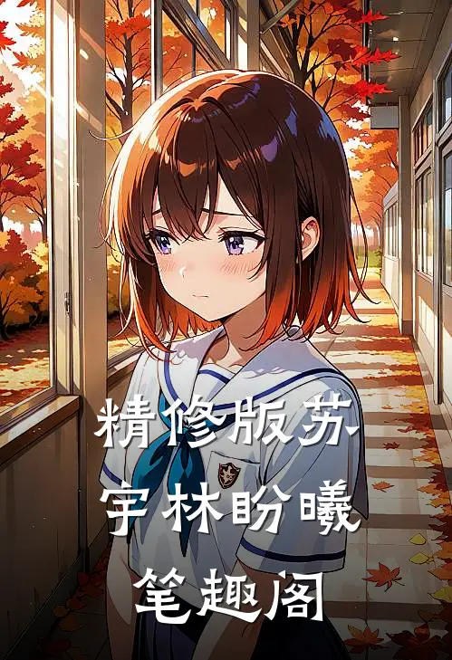精修版苏宇林盼曦笔趣阁