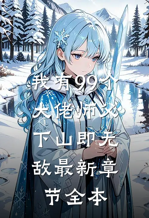 我有99个大佬师父,下山即无敌最新章节全本