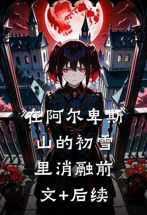 在阿尔卑斯山的初雪里消融前文+后续