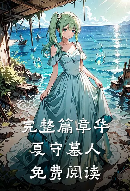 完整篇章华夏守墓人免费阅读