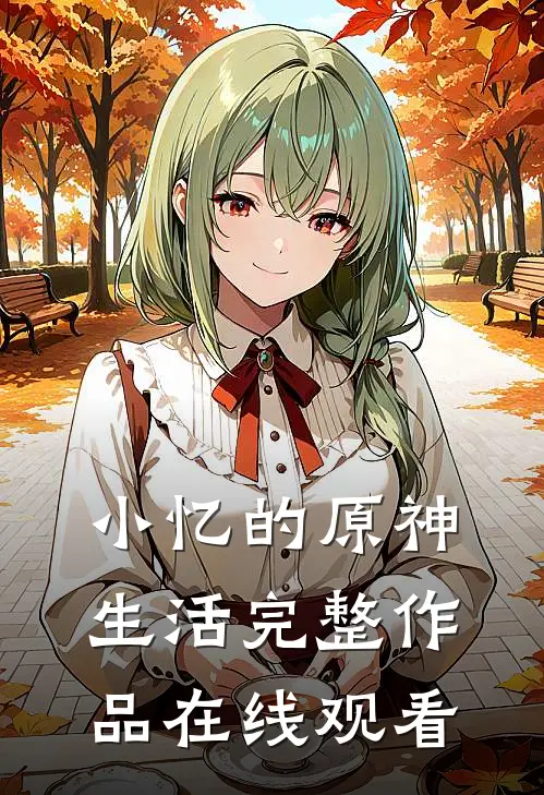 小忆的原神生活完整作品在线观看