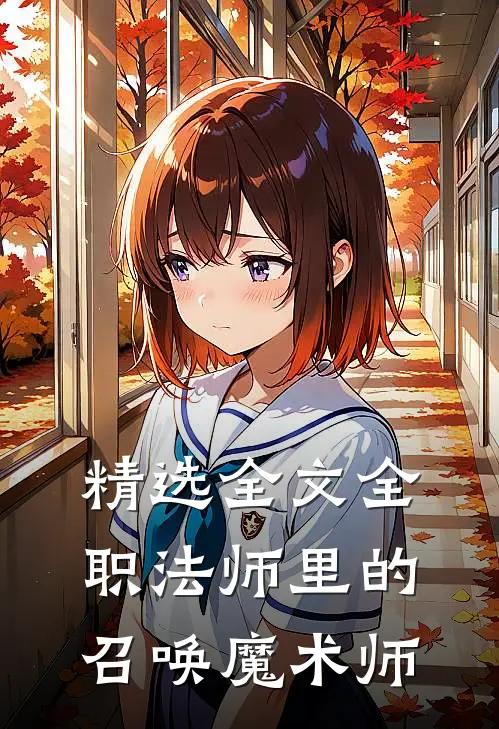 精选全文全职法师里的召唤魔术师
