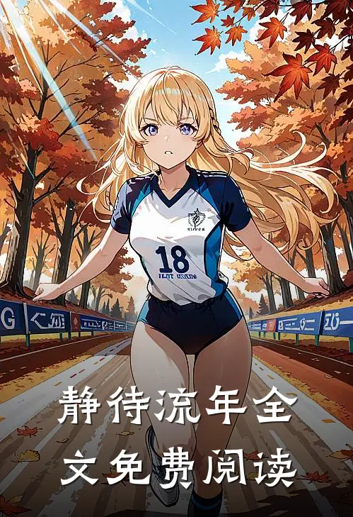静待流年全文免费阅读