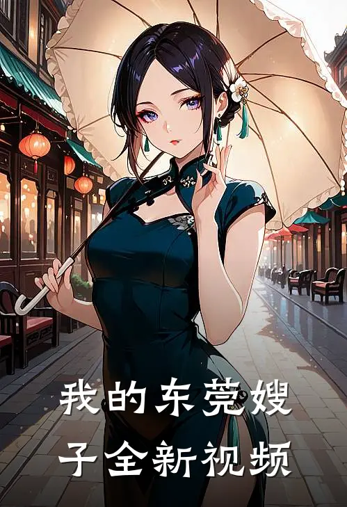 我的东莞嫂子全新视频