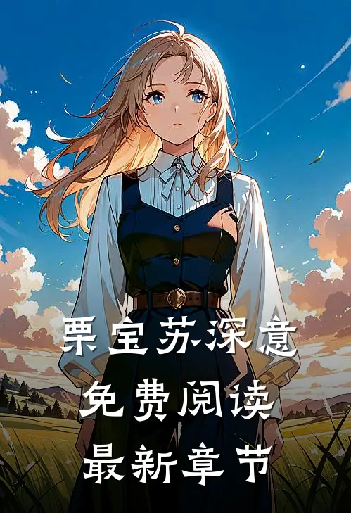栗宝苏深意免费阅读最新章节