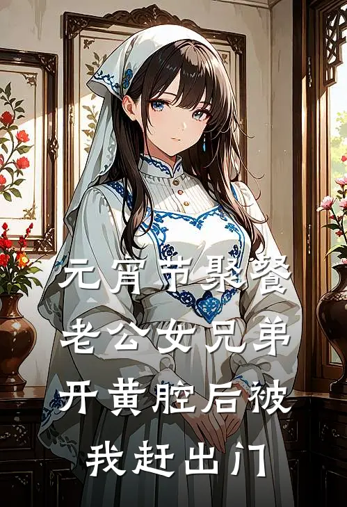 元宵节聚餐，老公女兄弟开黄腔后被我赶出门