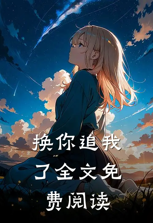 换你追我了全文免费阅读