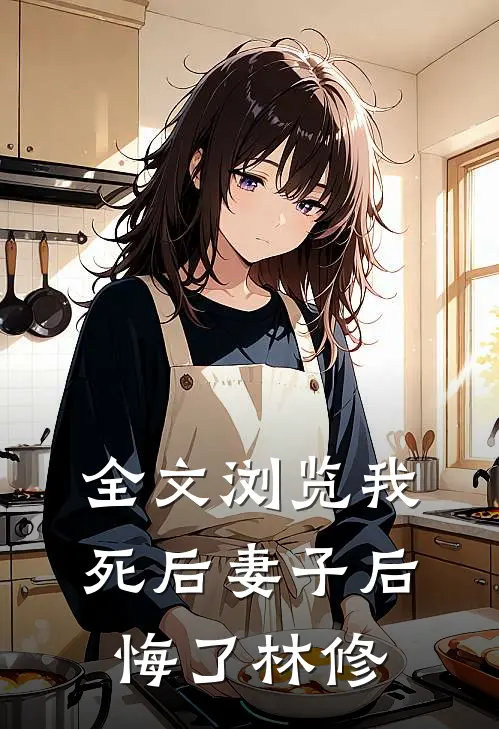 全文浏览我死后妻子后悔了林修