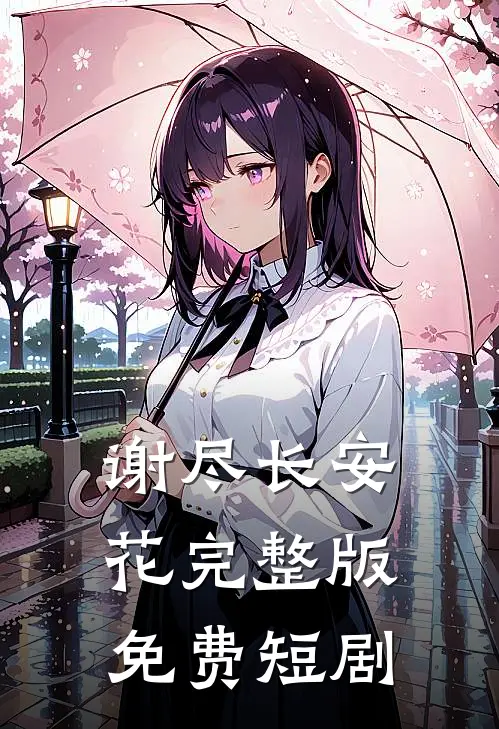 谢尽长安花完整版免费短剧