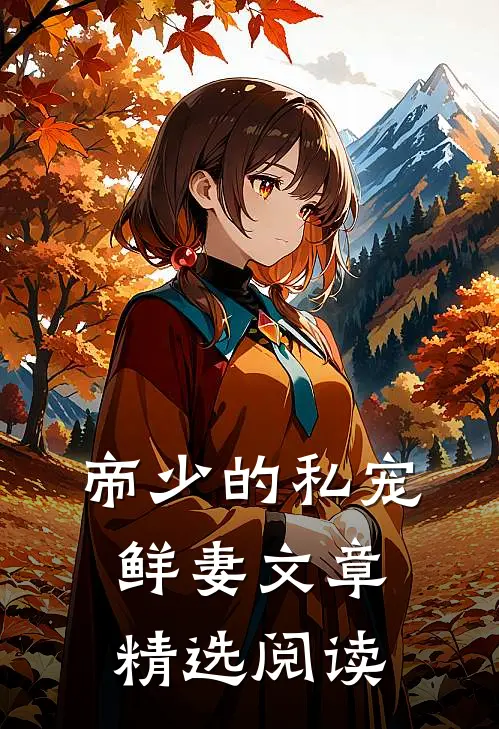 帝少的私宠鲜妻文章精选阅读