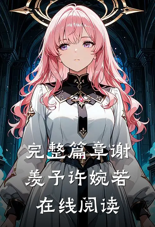 完整篇章谢羡予许婉若在线阅读
