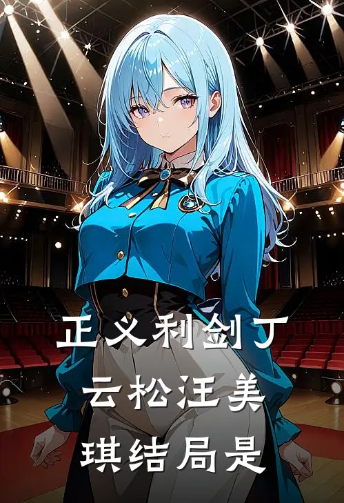 正义利剑丁云松汪美琪结局是