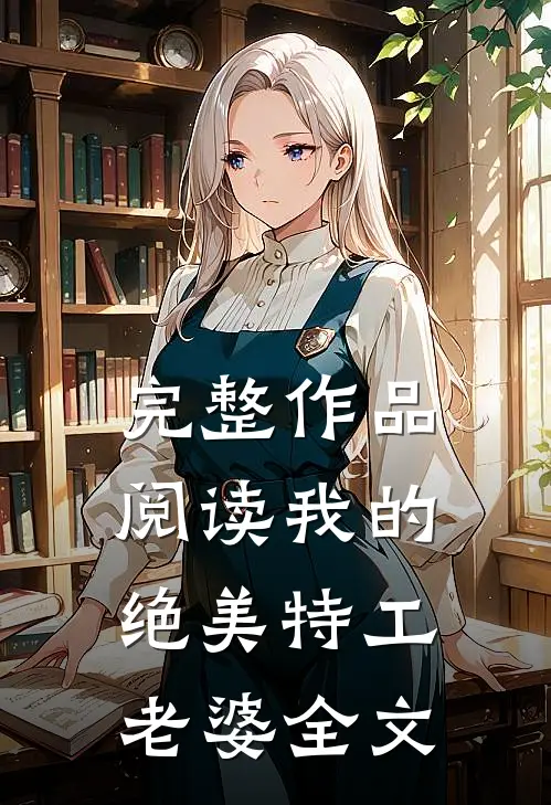 完整作品阅读我的绝美特工老婆全文