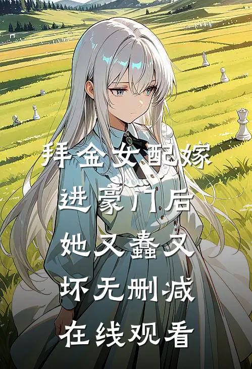拜金女配嫁进豪门后她又蠢又坏无删减在线观看